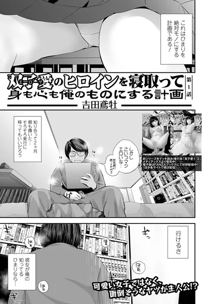 巨根・デカチンエロ漫画おすすめランキング100｜双子愛のヒロインを寝取って身も心も俺のものにする計画 第1話