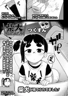 柴犬拾ったんだが（単話）