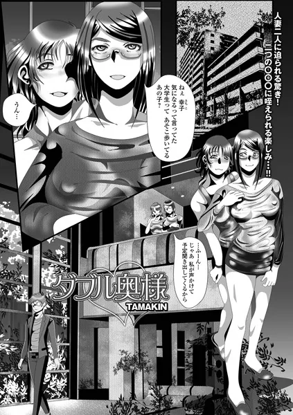 ダブル奥様