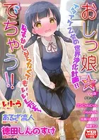 おしっ娘☆でちゃう！！ for Digital Vol.8