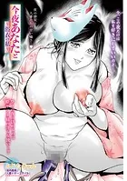 今夜あなたと〜浴衣の私〜（単話）