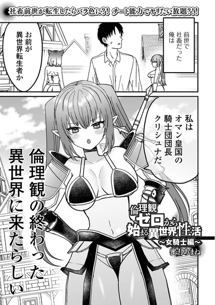 倫理観ゼロから始まる異世界性活 〜女騎士編〜