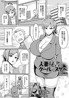 人妻秘書はクールでスケベ（単話）