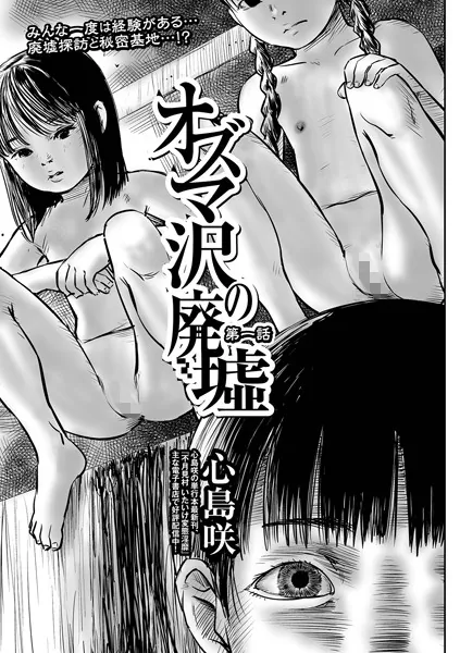 巨根・デカチンエロ漫画おすすめランキング100｜オズマ沢の廃墟 第一話