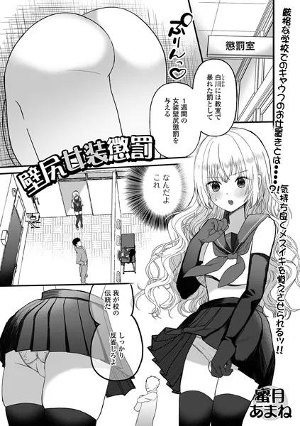 壁尻女装懲罰