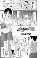 ボクだけの先輩（単話）