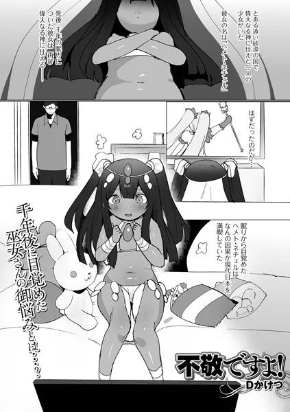 不敬ですよ！