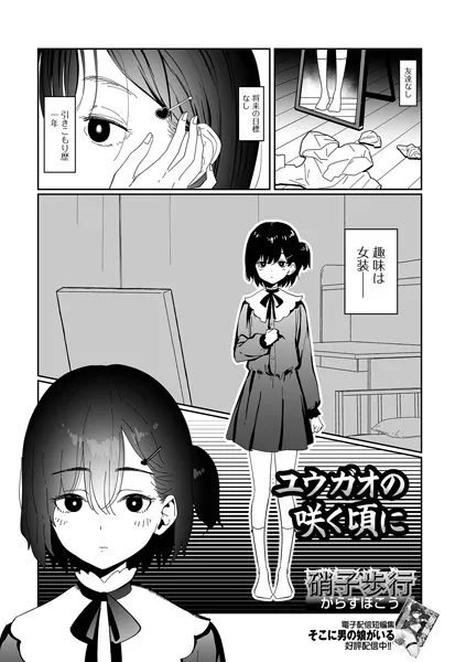 ユウガオの咲く頃に