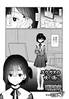 ユウガオの咲く頃に（単話）