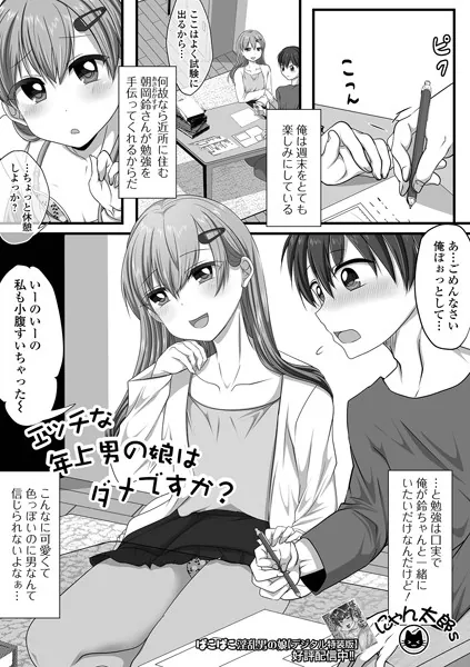 エッチな年上男の娘はダメですか？
