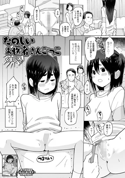 たのしいお医者さんごっこ