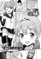 放課後！ぱこはめ学園（単話）