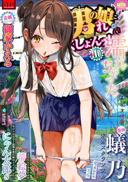 月刊Web男の娘・れくしょんッ！S  Vol.110