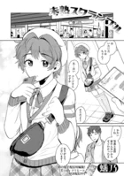 未熟スクランブル（単話）
