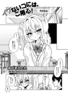イケないコには、ご用心！（単話）