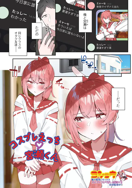 コスプレえっち宮瀬くん