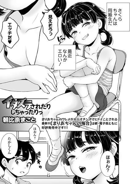 イタズラされたりしちゃったりっ（単話）
