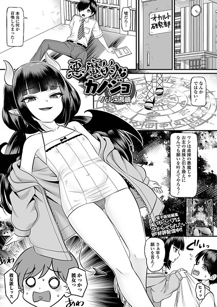 悪魔的なカノジョ（単話）