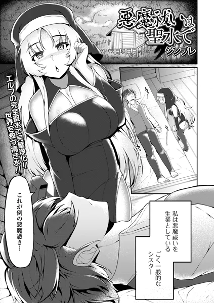 悪魔祓いは聖水で