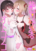 絶対快楽男の娘【通常版】