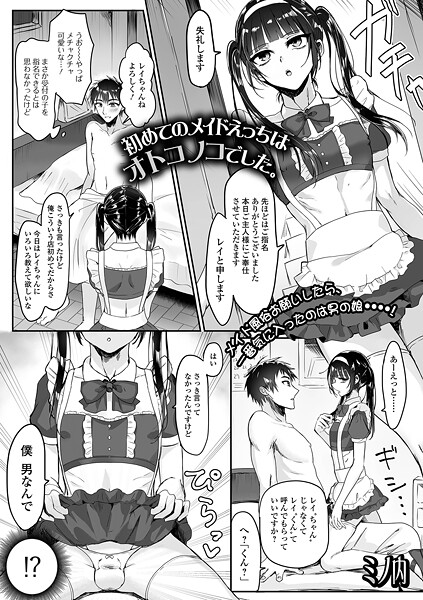 [ミノ内]初めてのメイドえっちはオトコノコでした。