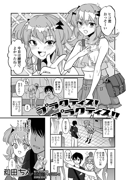 [和田ちん]プラクティス！プラクティス！！