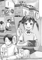 宿題は夏休みの終わりに