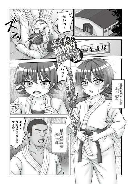 柔道娘の種付け居残り練習