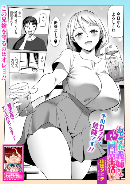 ねとられ義姉さんドキドキ同居生活！？