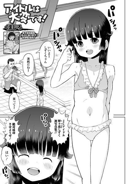アイドルは大変です！[くまじろ] 