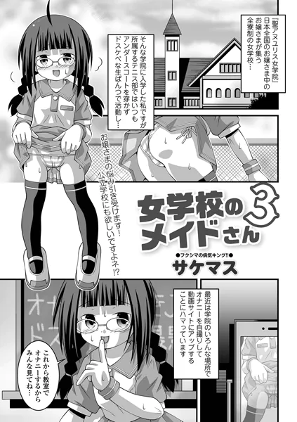 女学校のメイドさん3