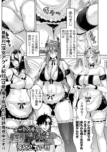 チートスキルで異世界ハーレム ＃4