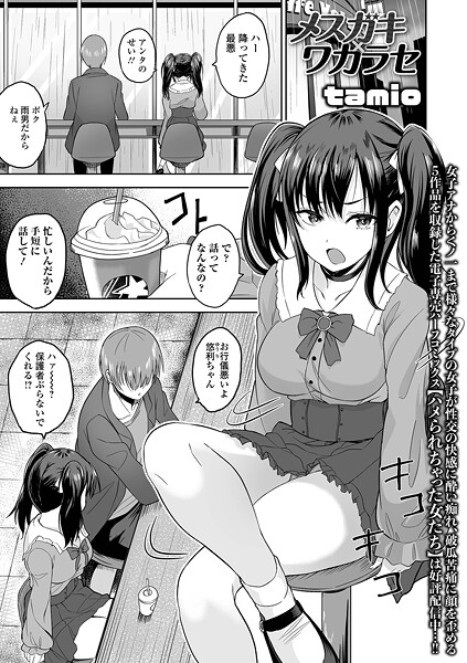 メスガキ×ワカラセ（単話）