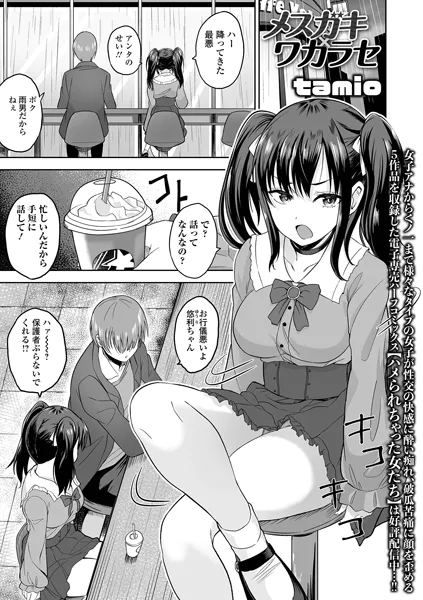 メスガキ×ワカラセ