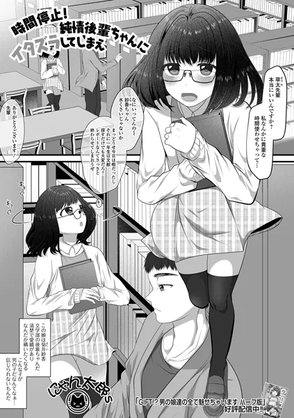時間停止！純情後輩ちゃんにイタズラしてしまえ
