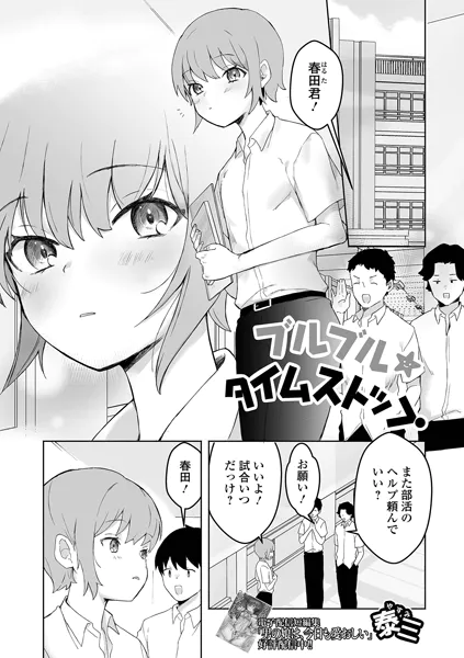 ブルブル★タイムストップ