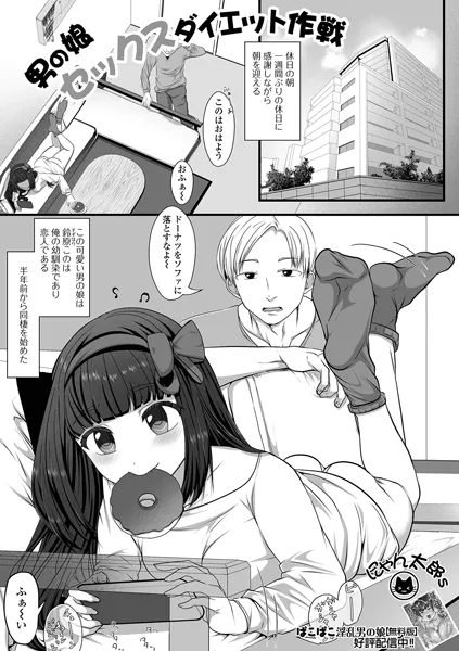 男の娘セックスダイエット作戦