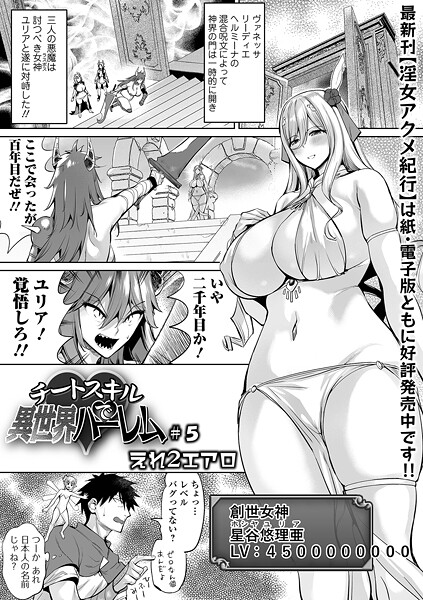 チートスキルで異世界ハーレム ＃5