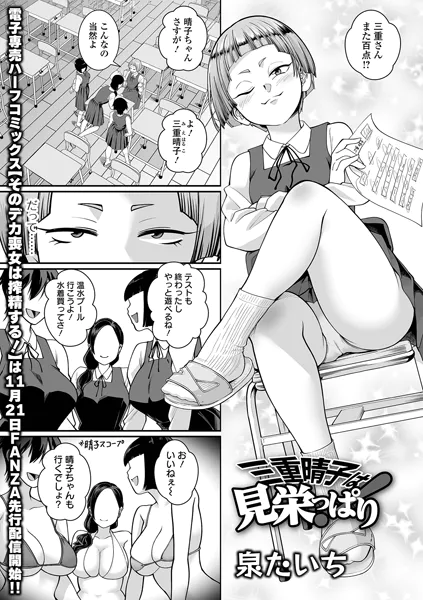 三重晴子は見栄っぱり！