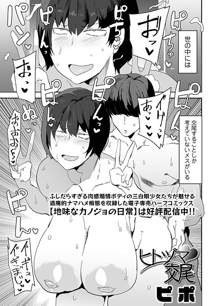 ヒトヅマ交尾（単話）