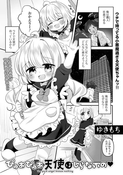 ぴゅあぴゅあ天使はしらないの