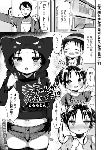 麦ちゃんがグレちゃった！？