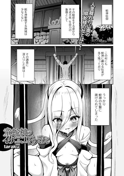 童蛇神のイケニエあそび