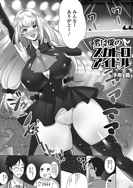 君は僕のスカトロアイドル(単話)