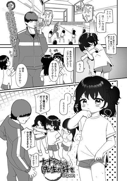 [stpen]ナナちゃんは先生が好き