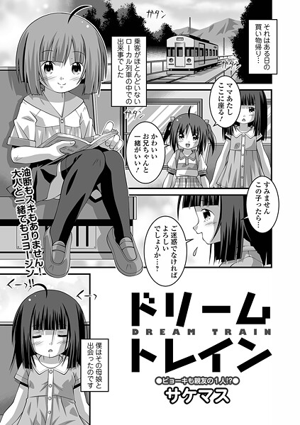 [サケマス]ドリームトレイン 前編