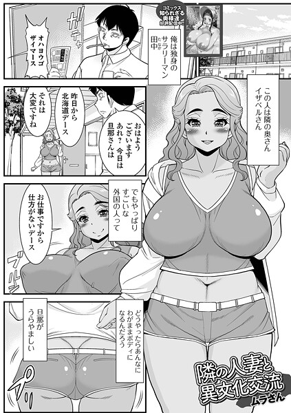 隣の人妻と異文化交流（単話）