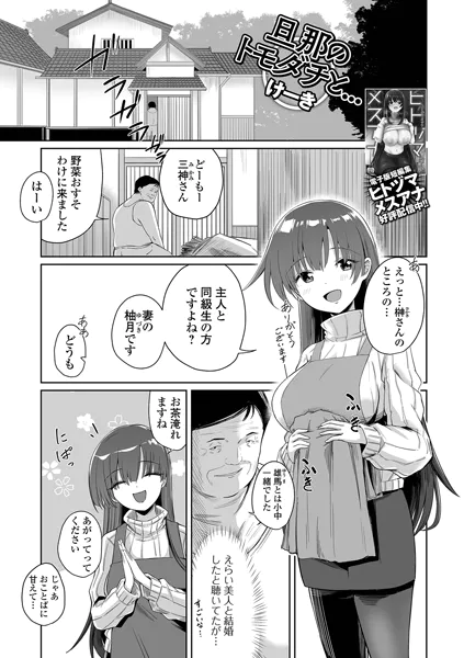 旦那のトモダチと…
