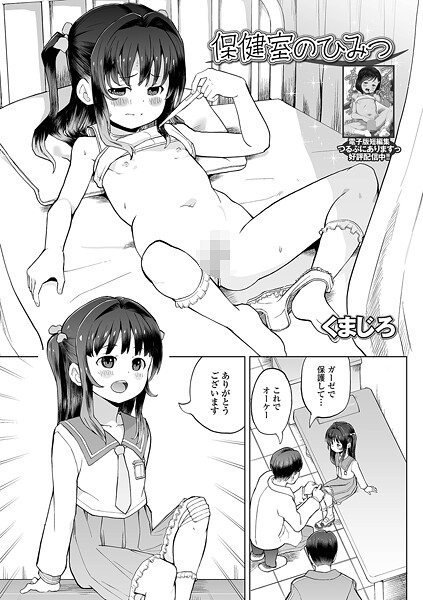 [くまじろ]保健室のひみつ