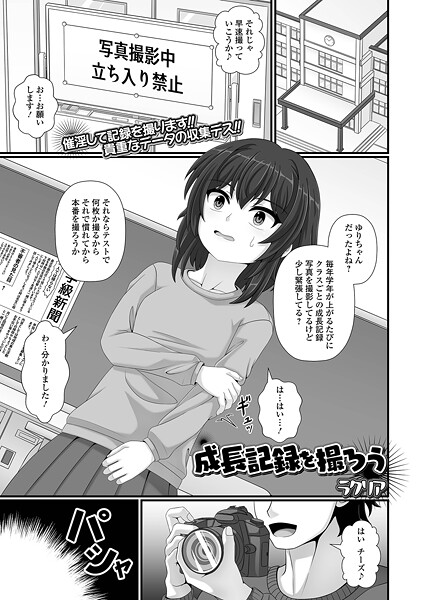 [ラクリア]成長記録を撮ろう